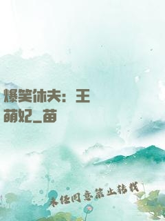 爆笑休夫：王爺誘寵嬌萌妃