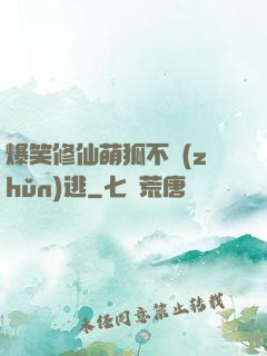 爆笑修仙萌狐不準(zhǔn)逃