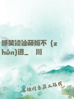 爆笑修仙萌狐不準(zhǔn)逃