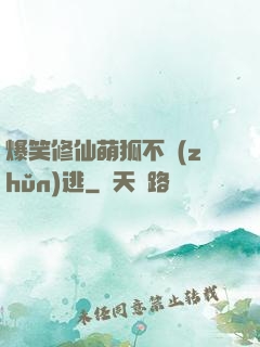 爆笑修仙萌狐不準(zhǔn)逃