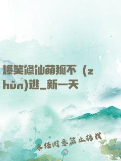 爆笑修仙萌狐不準(zhǔn)逃