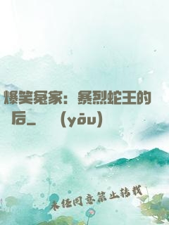 爆笑冤家：暴烈蛇王的寵后