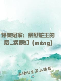 爆笑冤家：暴烈蛇王的寵后