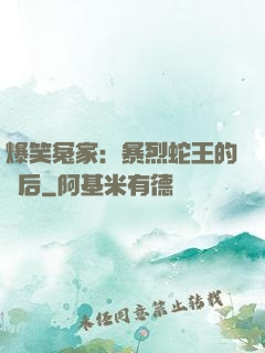 爆笑冤家：暴烈蛇王的寵后