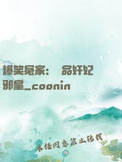 爆笑冤家：極品奸妃戲邪皇