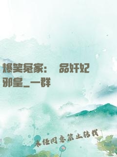 爆笑冤家：極品奸妃戲邪皇