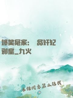 爆笑冤家：極品奸妃戲邪皇