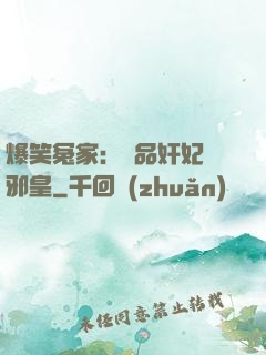 爆笑冤家：極品奸妃戲邪皇