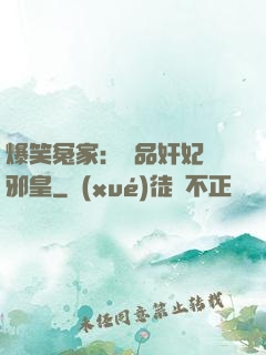 爆笑冤家：極品奸妃戲邪皇