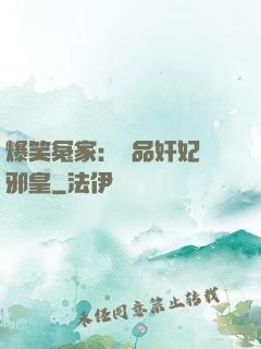 爆笑冤家：極品奸妃戲邪皇