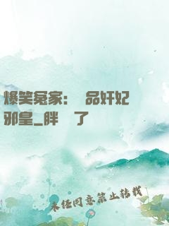爆笑冤家：極品奸妃戲邪皇