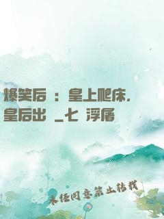 爆笑后宮：皇上爬床，皇后出墻