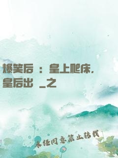 爆笑后宮：皇上爬床，皇后出墻