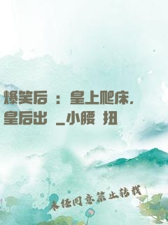爆笑后宮：皇上爬床，皇后出墻