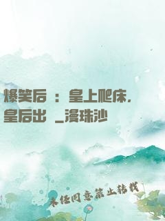 爆笑后宮：皇上爬床，皇后出墻
