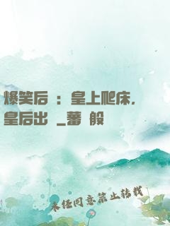 爆笑后宮：皇上爬床，皇后出墻