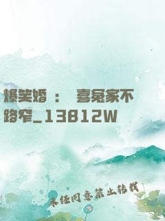 爆笑婚約：歡喜冤家不路窄
