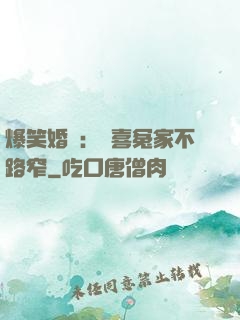 爆笑婚約：歡喜冤家不路窄