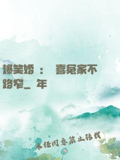 爆笑婚約：歡喜冤家不路窄