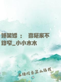 爆笑婚約：歡喜冤家不路窄