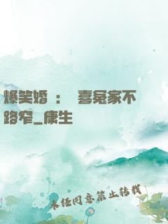 爆笑婚約：歡喜冤家不路窄