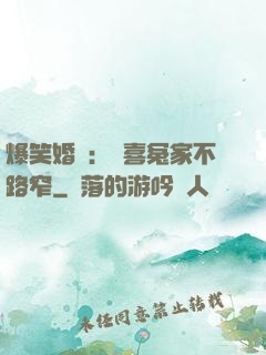 爆笑婚約：歡喜冤家不路窄