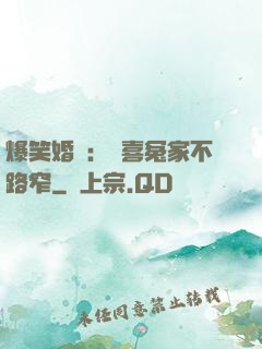 爆笑婚約：歡喜冤家不路窄