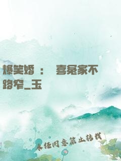 爆笑婚約：歡喜冤家不路窄