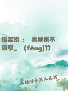 爆笑婚約：歡喜冤家不路窄