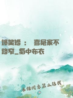 爆笑婚約：歡喜冤家不路窄