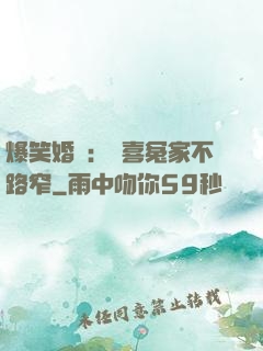爆笑婚約：歡喜冤家不路窄