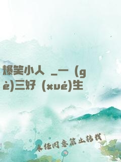 爆笑小人參