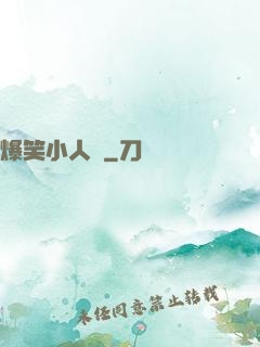 爆笑小人參