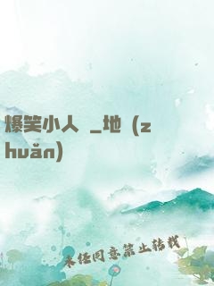 爆笑小人參