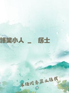 爆笑小人參