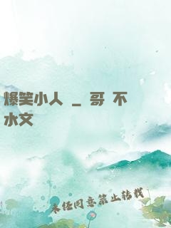 爆笑小人參