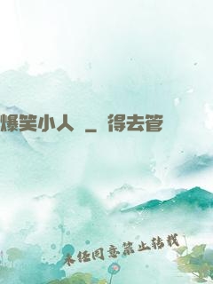爆笑小人參
