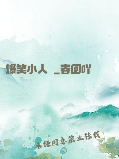 爆笑小人參