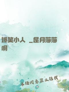 爆笑小人參