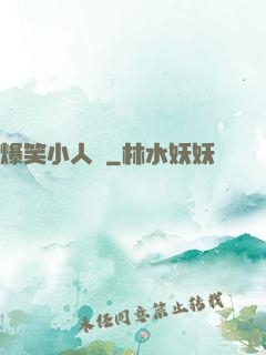 爆笑小人參