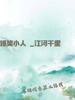 爆笑小人參