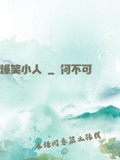 爆笑小人參