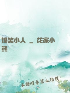 爆笑小人參