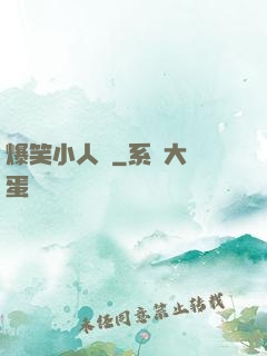 爆笑小人參