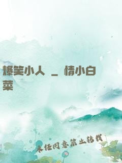 爆笑小人參