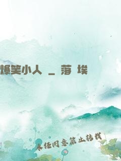 爆笑小人參
