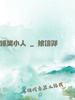 爆笑小人參