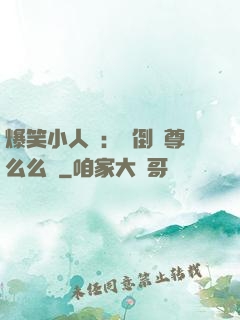 爆笑小人參：撲倒師尊么么噠