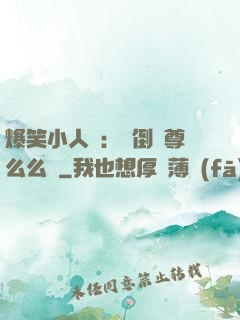 爆笑小人參：撲倒師尊么么噠