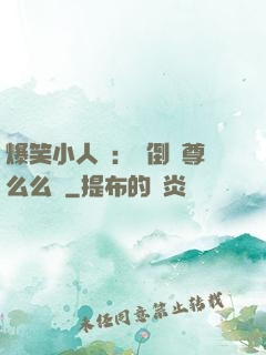 爆笑小人參：撲倒師尊么么噠